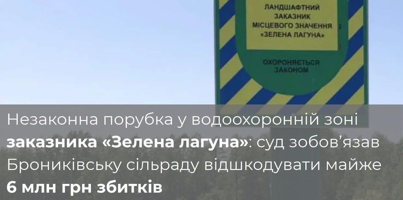 Суд зобов'язав Брониківську сільраду сплатити майже 6 млн грн через незаконну порубку в заказнику