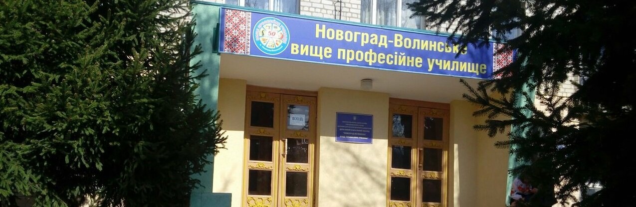 ДНЗ «Новоград-Волинське вище професійне училище» пропонує роботу 