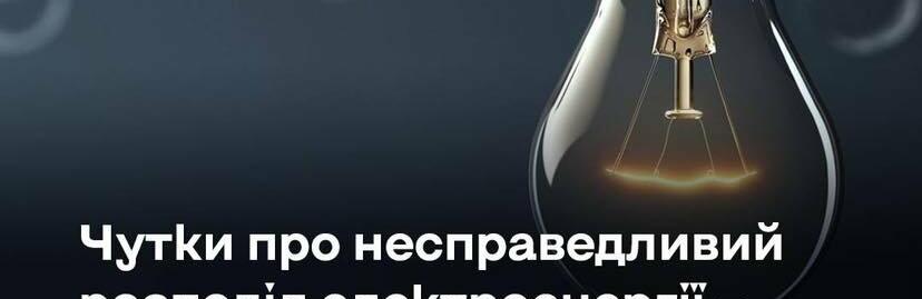 Як росія розповсюджує фейки про українську енергосистему та підштовхує українців до збурень