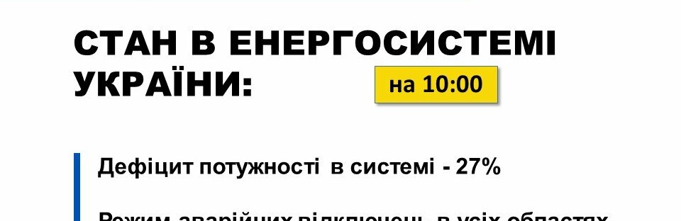 Сьогодні по всіх областях діятимуть аварійні відключення електроенергії: на кількох електростанціях відключені блоки