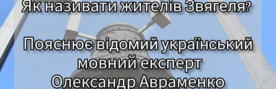 Звягельці чи звягельчани: як тепер жителів Звягеля називати правильно