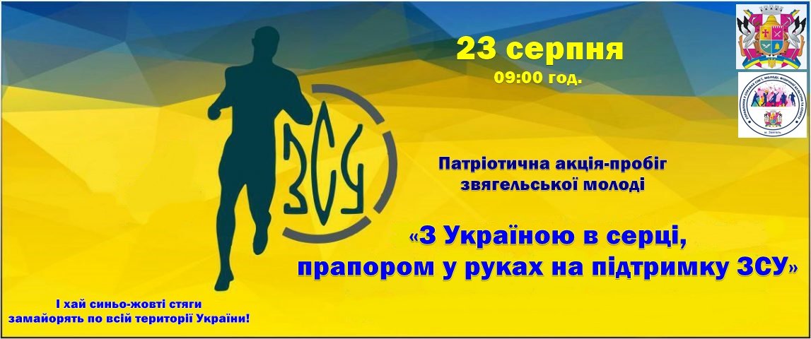 У Звягелі відбудеться святковий забіг до Дня Державного Прапора України та Дня Незалежності України 
