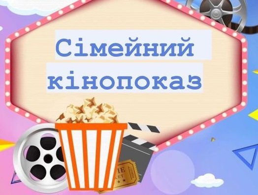 У Звягелі проведуть сімейний кінопоказ просто неба