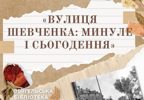 У суботу в Звягелі відбудеться історико-краєзнавча розвідка «Вулиця Шевченка: минуле і сьогодення»