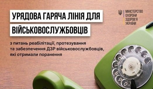 Створено урядову «гарячу лінію» для військовослужбовців, які отримали поранення