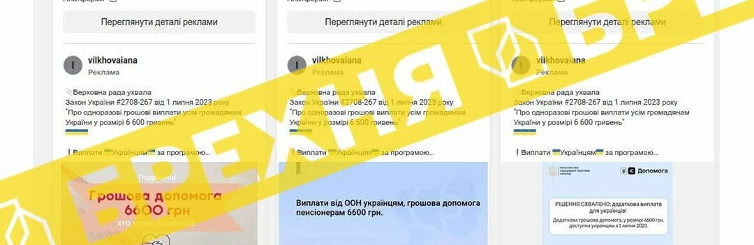 Чергова шахрайська схема у мережі: пройдисвіти «обіцяють» виплати по 6 600 грн від ВР