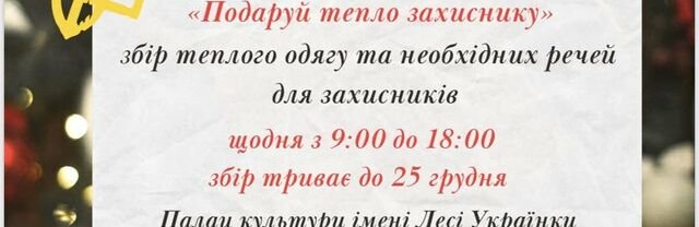 У Звягелі триває акція «Подаруй тепло захиснику»