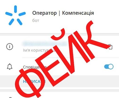 Шахраї під виглядом Kyivstar обіцяють «компенсацію» за дні без зв’язку