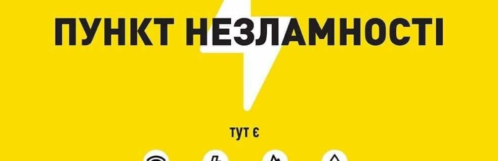 У Звягелі створили 9 Пунктів незламності: адреси