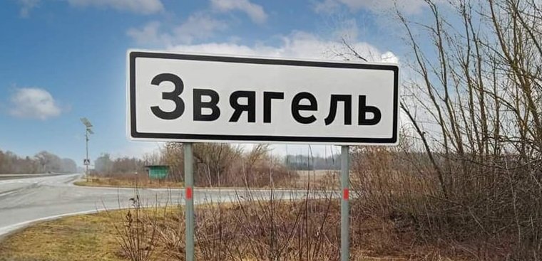 На шляху до Звягеля встановили в'їзний дорожній знак із новою назвою міста