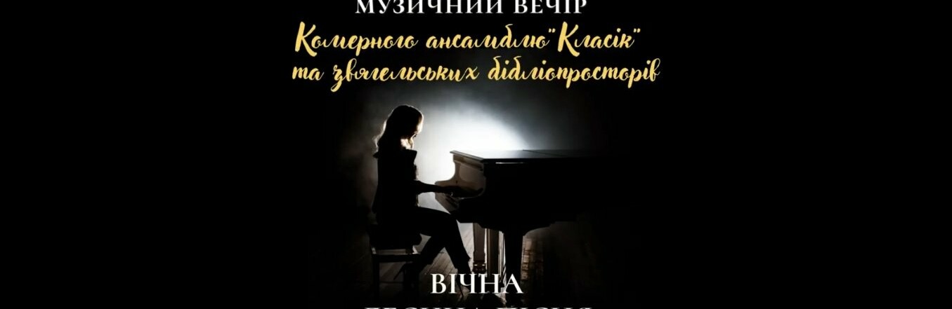 22 лютого у Звягелі пройде літературно-музичний вечір «Вічна Лесина пісня»