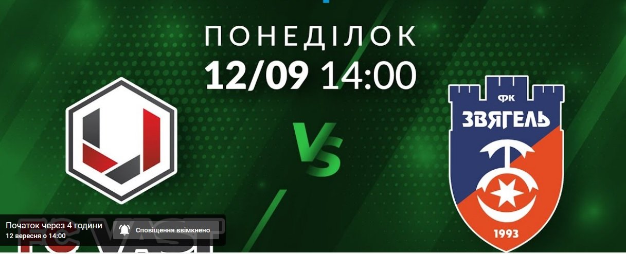 12 вересня о 14:00 відбудеться матч ВАСТ – Звягель