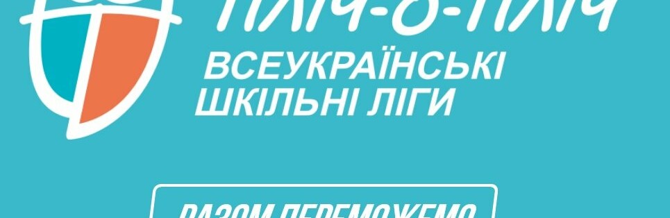 До 1 лютого триває реєстрація шкільних спортивних команд у змаганнях «Пліч-о-пліч. Всеукраїнські шкільні ліги»