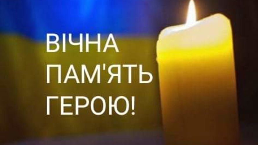 Захищаючи Україну загинув Іван Мізернюк