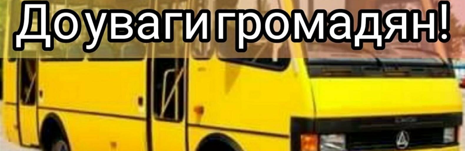 З 1 липня тариф на перевезення пасажирів у громадському транспорті становитиме 12 грн