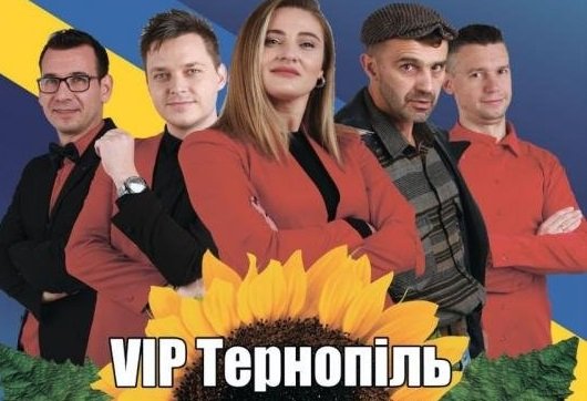 Хто такі VIP Тернопіль, що дадуть благодійний концерт в Новограді-Волинському