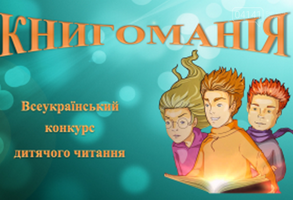 Районний етап Всеукраїнського конкурсу дитячого читання «Кн..., фото-1 Районний етап Всеукраїнського конкурсу дитячого читання «Книгоманія-2018», фото-1