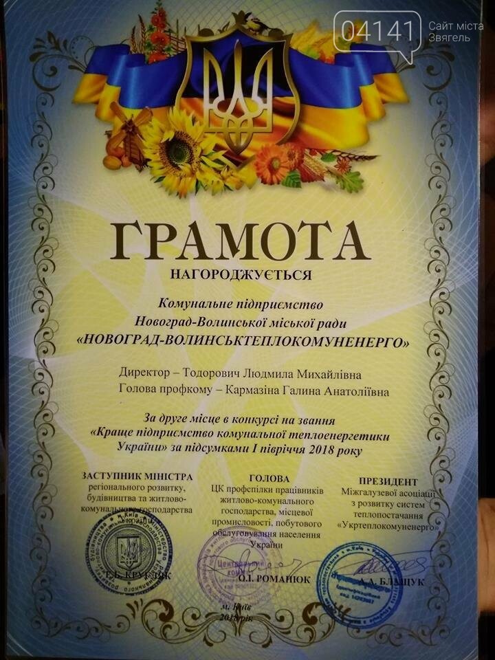 Новоград-Волинськтеплокомуненерго: Друге з кращих в Україні, фото-1 Новоград-Волинськтеплокомуненерго: Друге з кращих в Україні, фото-1