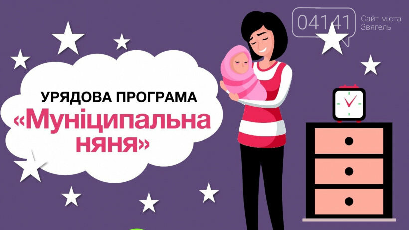 Новоград-волинці вже оформляють заявки на «Муніципальну нян..., фото-1 Новоград-волинці вже оформляють заявки на «Муніципальну няню»: Як це зробити?, фото-1