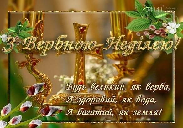 Привітання з вербною неділею: Вітання з вербною Неділею картинки українською, фото-4