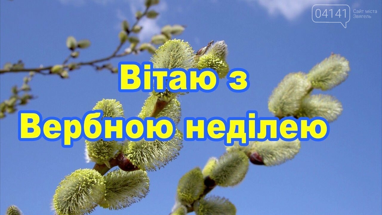 Привітання з вербною неділею: Вітання з вербною Неділею картинки українською, фото-8