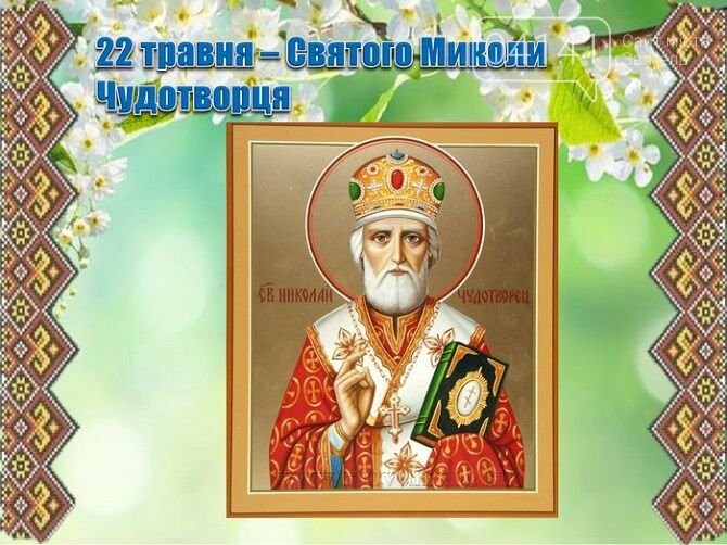 22 травня – День святого Миколая Весняного 2021:  Що можна і не можна робити, головні прикмети, фото-1