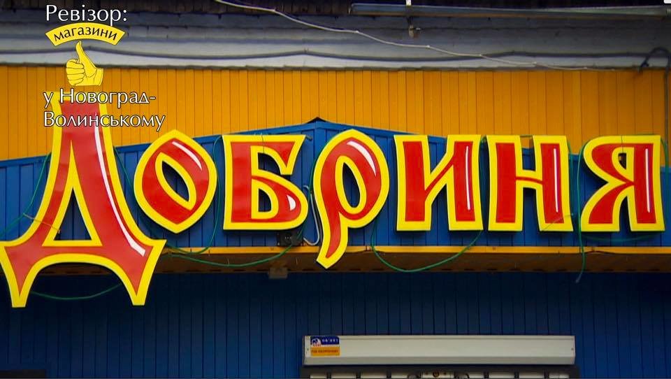 «Ревізор: Магазини» в Новограді-Волинському, фото-8 «Ревізор: Магазини» в Новограді-Волинському, фото-8