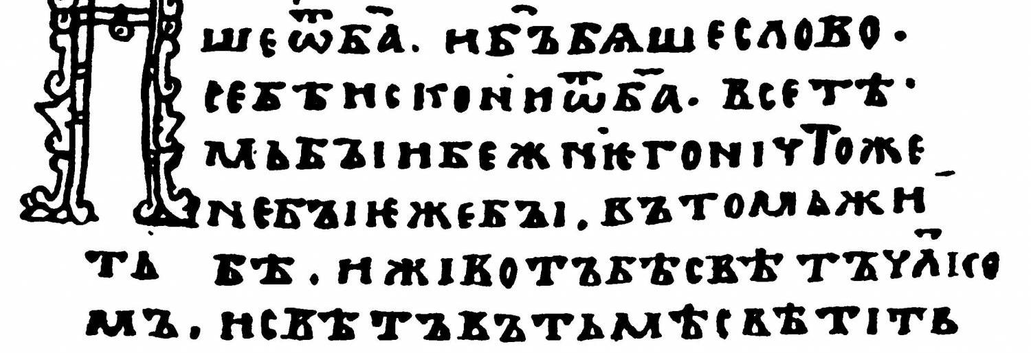 Церковнослов'янська мова Церковнослов'янська мова, Олександр Сукач