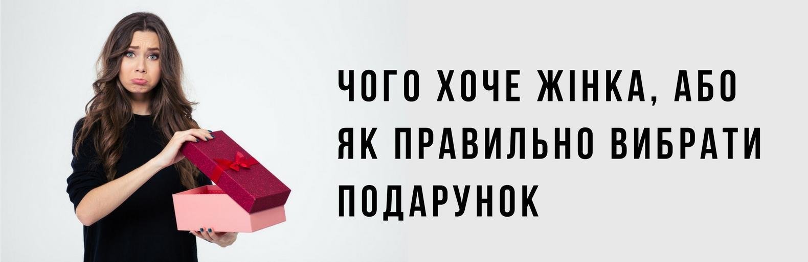 Як встигнути обрати той самий подарунок для жінки? Як встигнути обрати той самий подарунок для жінки?, Жежера Людмила