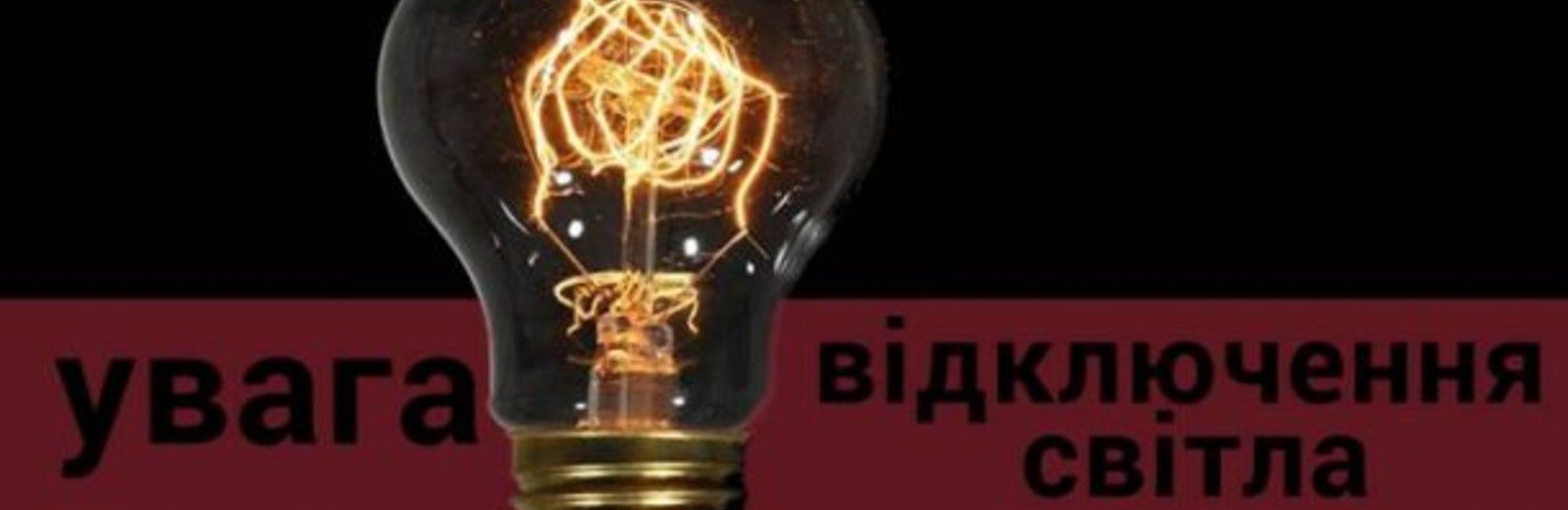З 8 по 10 квітня по деяким вулицям Новограда можливі відключення ел... З 8 по 10 квітня по деяким вулицям Новограда можливі відключення електроенергії, Ірина Сукач