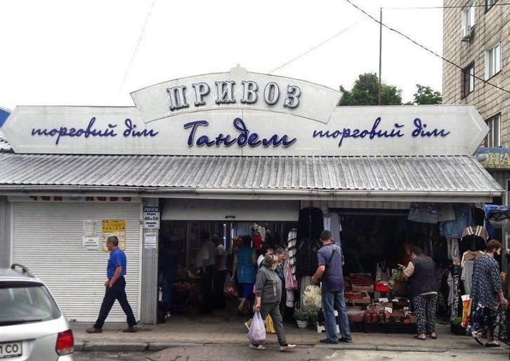У Новограді-Волинському зміни в організації торгівлі на ринку «Танд... У Новограді-Волинському зміни в організації торгівлі на ринку «Тандем» , Ірина Сукач