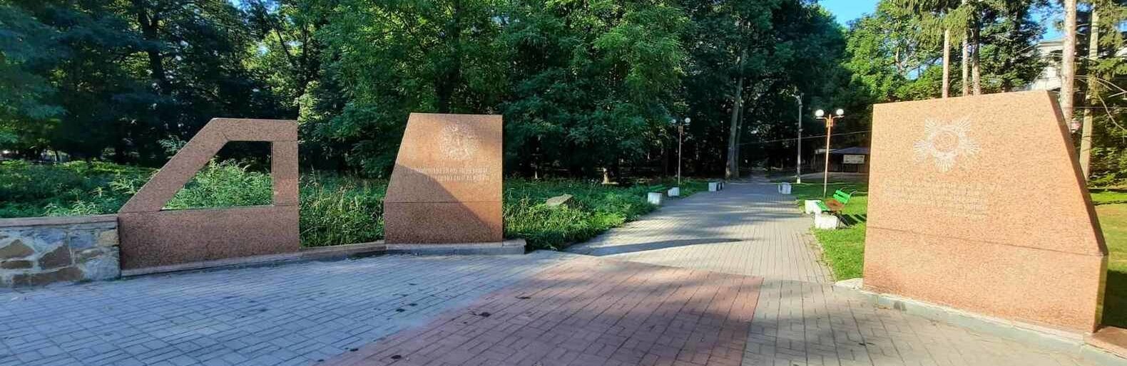 Парк Перемоги в Новограді-Волинському Парк Перемоги в Новограді-Волинському, Ірина Сукач