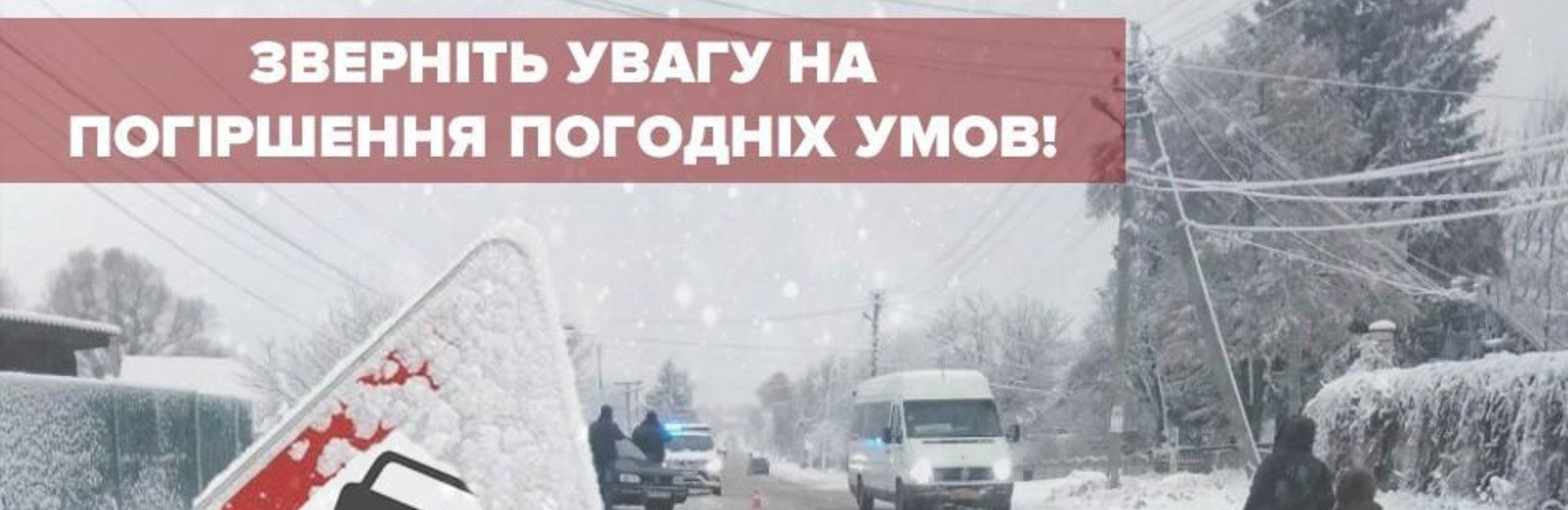 Поліція закликає учасників дорожнього руху враховувати зміну погодних умов