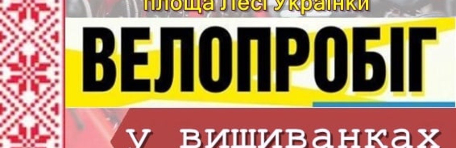 Новоград-волинців запрошують на велопробіг у вишиванках