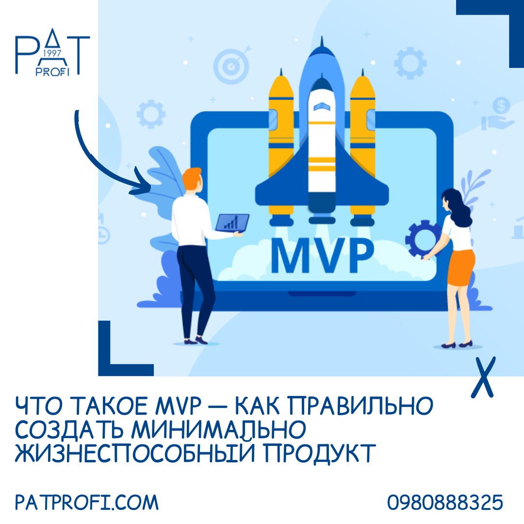 Что такое MVP — как правильно создать минимально жизнеспособный продукт -  Бізнес новини Звягеля