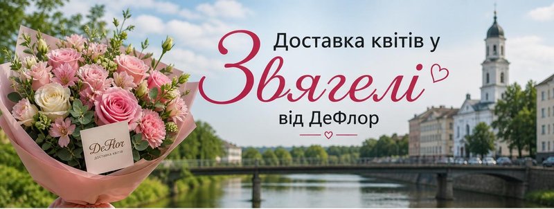 Доставка квітів у Звягелі від ДеФлор - швидко по місту і району Доставка квітів у Звягелі від ДеФлор - букет на фоні міста біля річки Случ