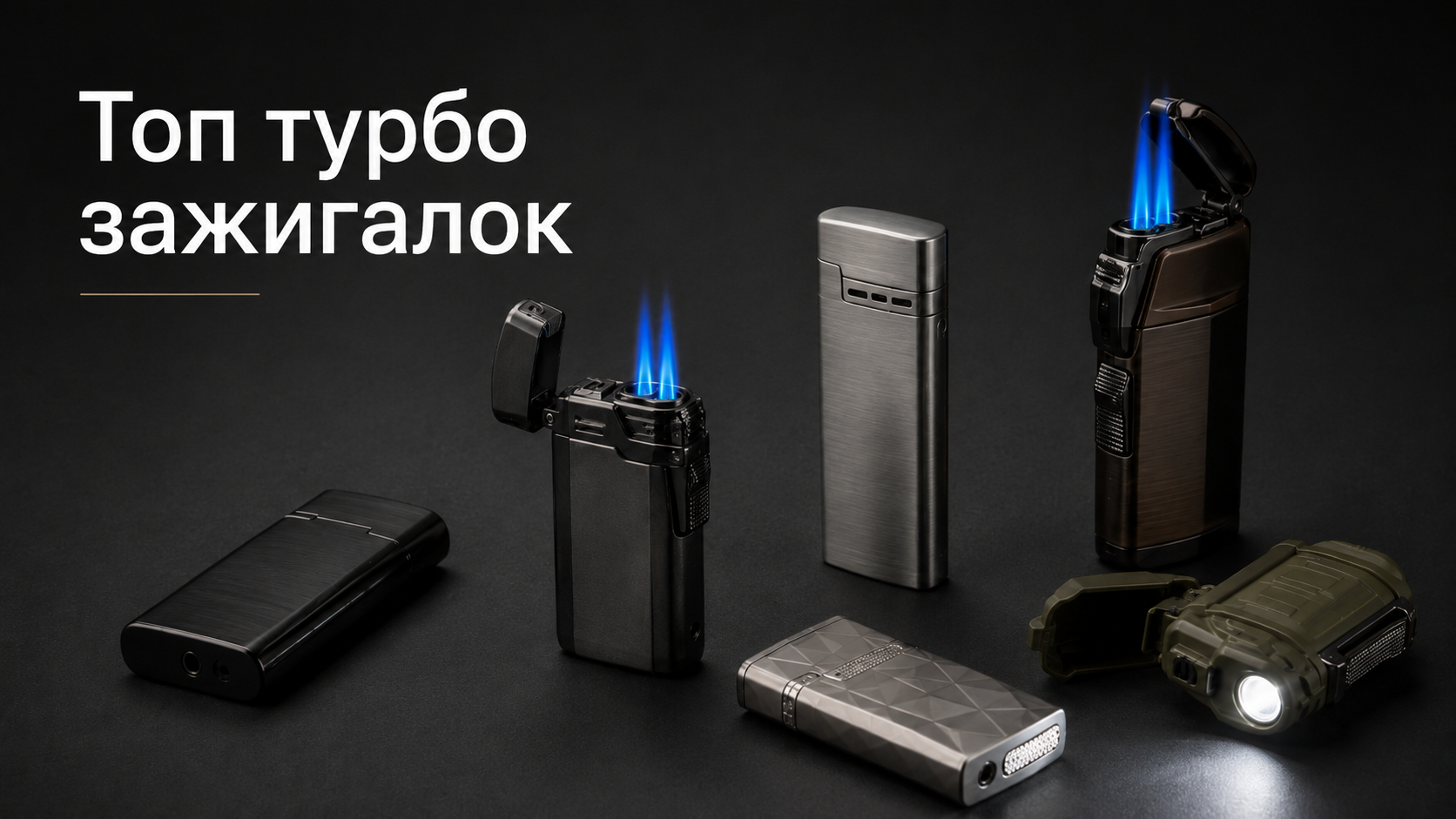 Топ турбо зажигалок: какие модели заслуживают внимания Топ турбо зажигалок: какие модели заслуживают внимания