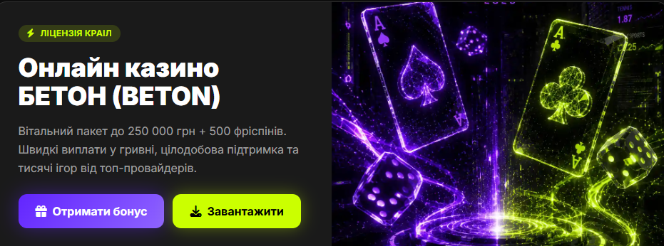 Загальний огляд ігрової платформи та особливості онлайн казино Beton 